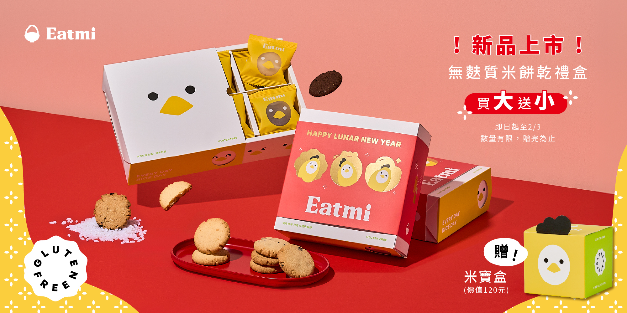 米餅乾禮盒,春節禮盒,過年禮盒,預購中,EATMI,無麩質禮盒,