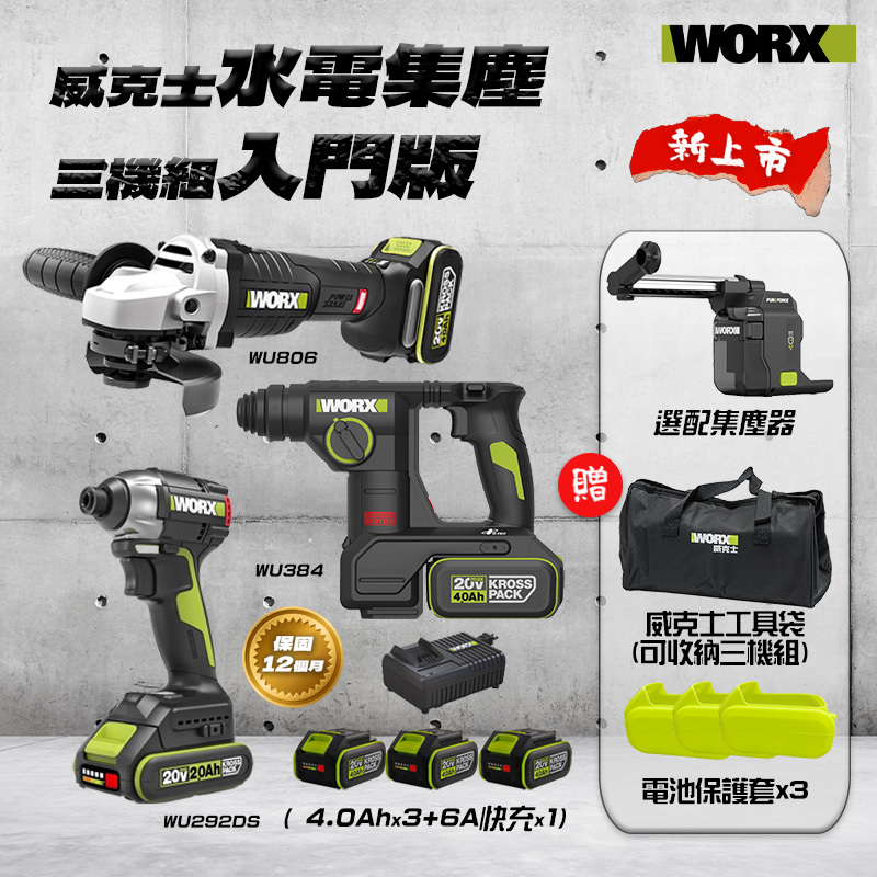 威克士｜水電集塵三機組-入門版