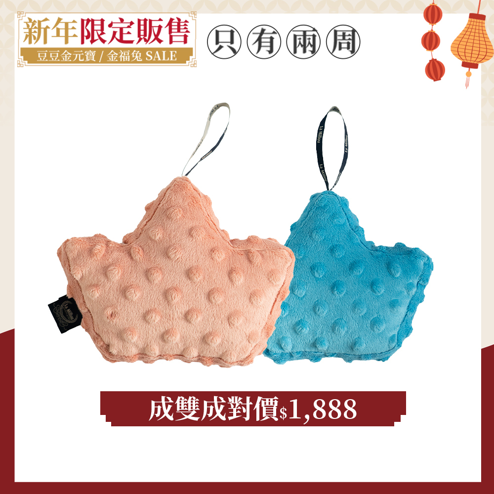 【成雙成對價】La Millou 豆豆金元寶(拉米洛)｜2入組｜多款可選