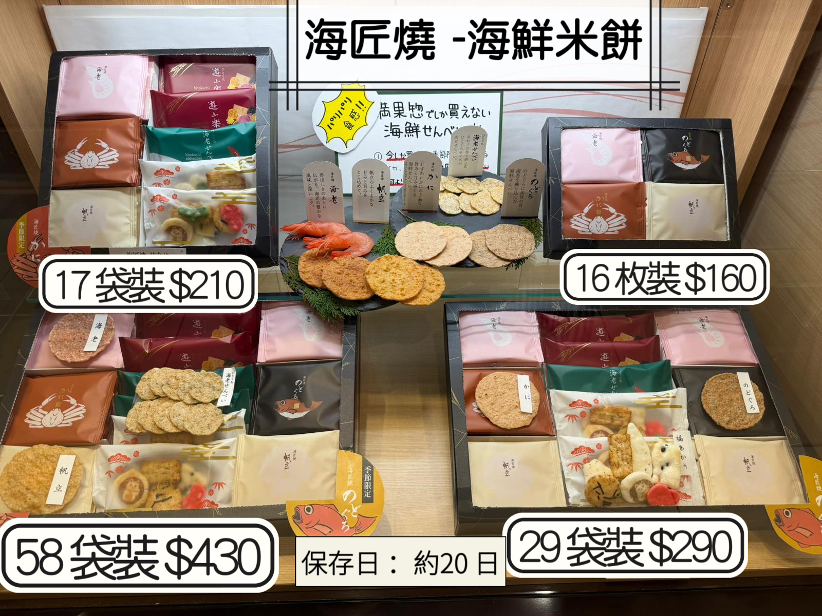 2026 日本新年禮盒 海匠燒 -海鮮米餅