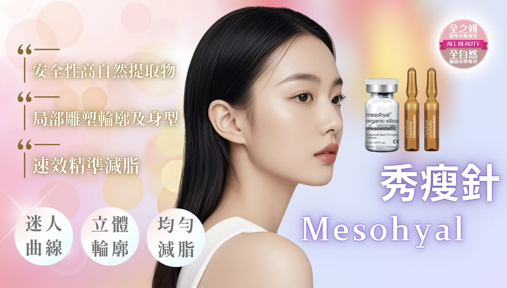 Mesohyal秀瘦針 速效減脂 溶脂針 醫美診所 秀瘦针 速效减脂 溶脂针 医美诊所