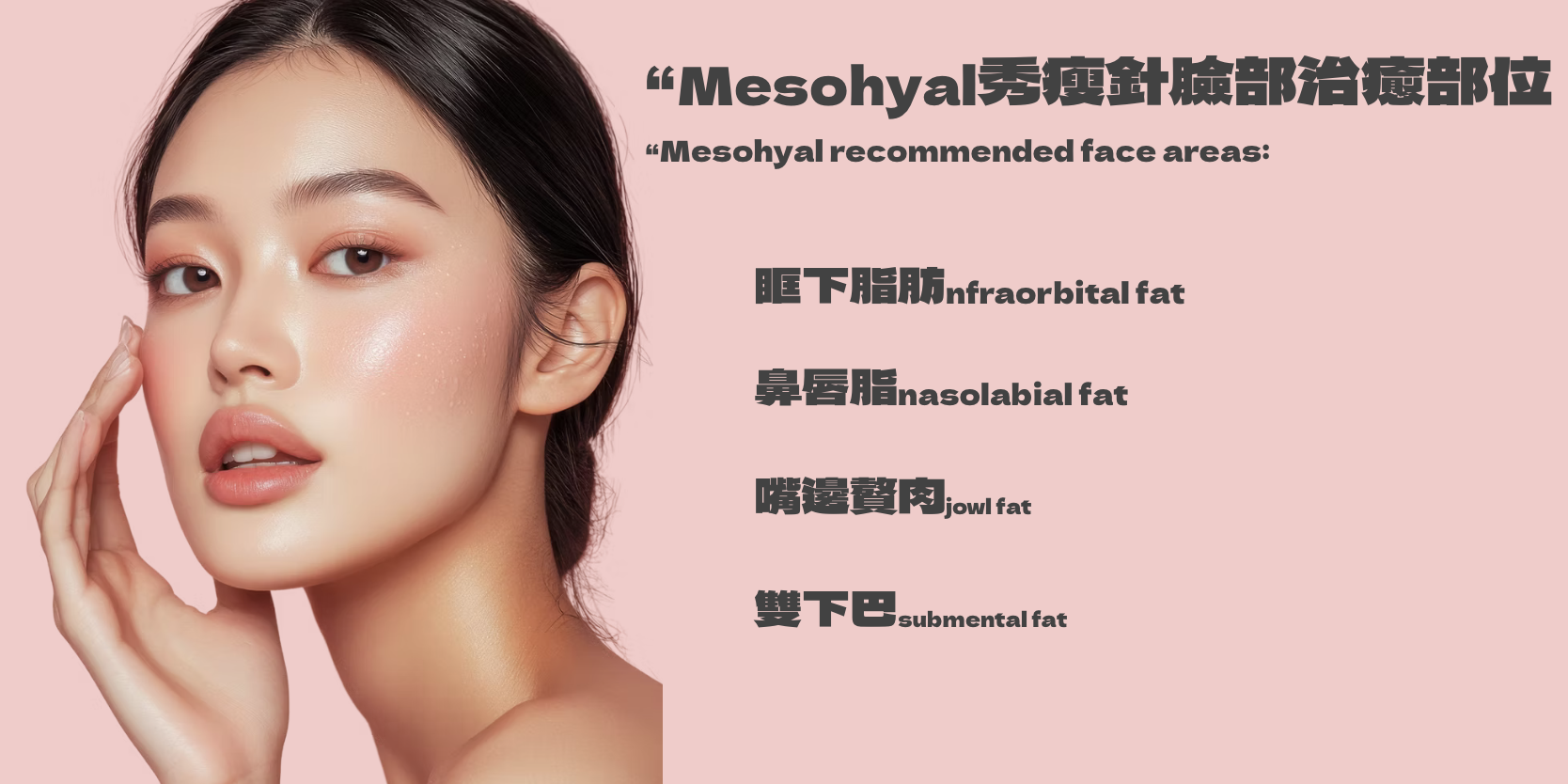 Mesohyal秀瘦針 速效減脂 溶脂針 醫美診所 秀瘦针 速效减脂 溶脂针 医美诊所