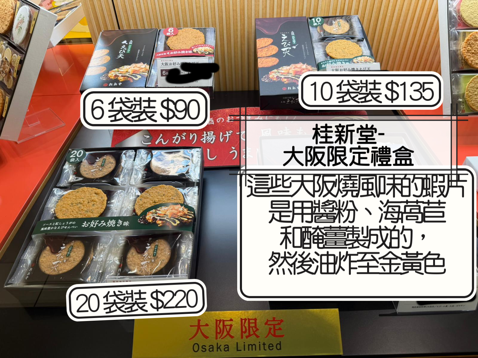 2026 日本新年禮盒  桂新堂-大阪限定禮盒