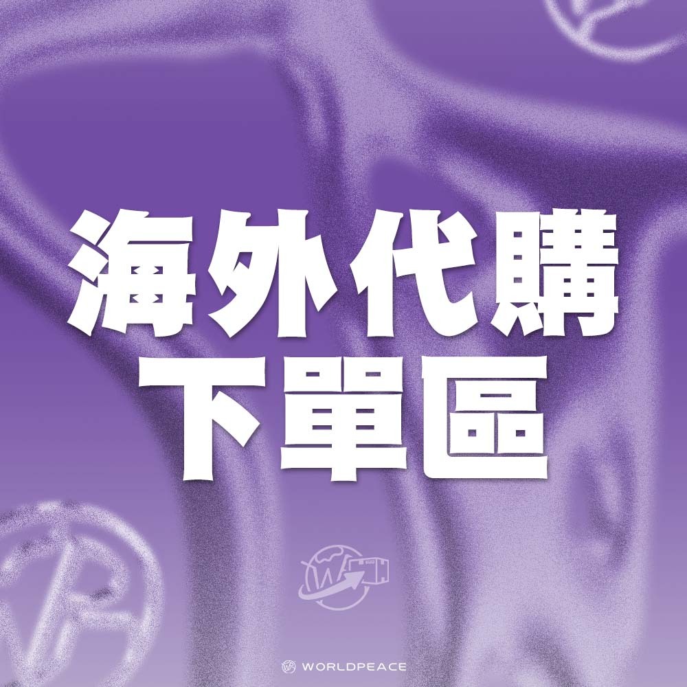 海外代購下單專區5