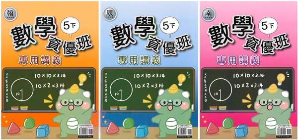 國小「良品出版」數學資優班專用講義_5年級(114下)_適用翰林/康軒/南一