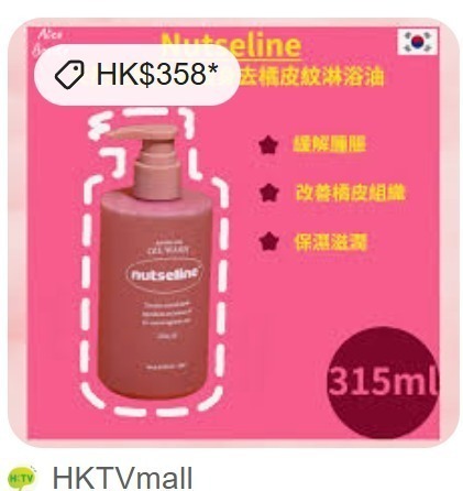 Nutseline 纖體精油沐浴露315ml