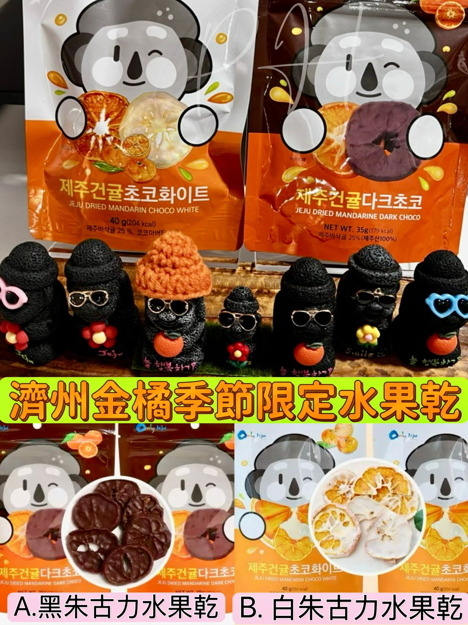 濟州柑橘季節限定水果乾40g 1套 3包