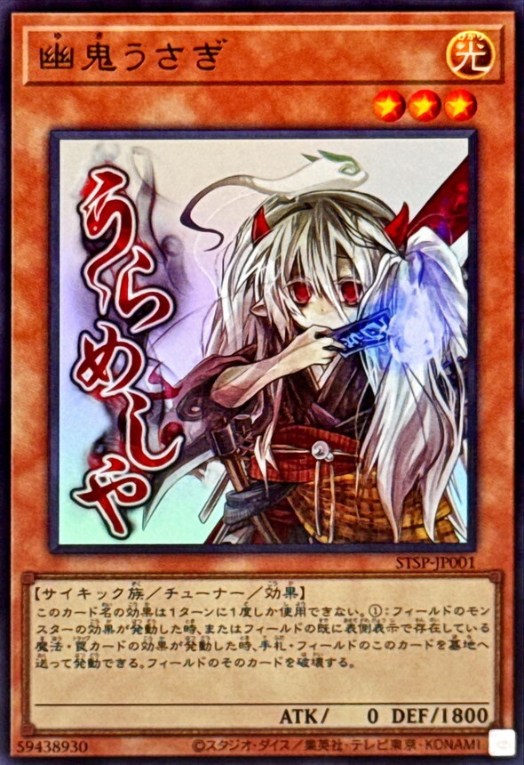 STSP-JP001 幽鬼うさぎ