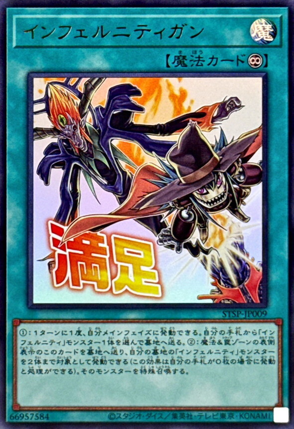 STSP-JP009 インフェルニティガン