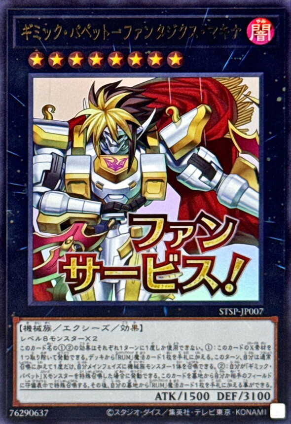 STSP-JP007 ギミックパペットファンタジクスマキナ