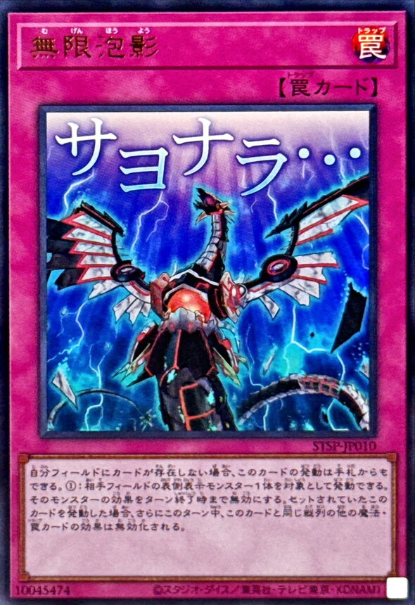 STSP-JP010 無限泡影