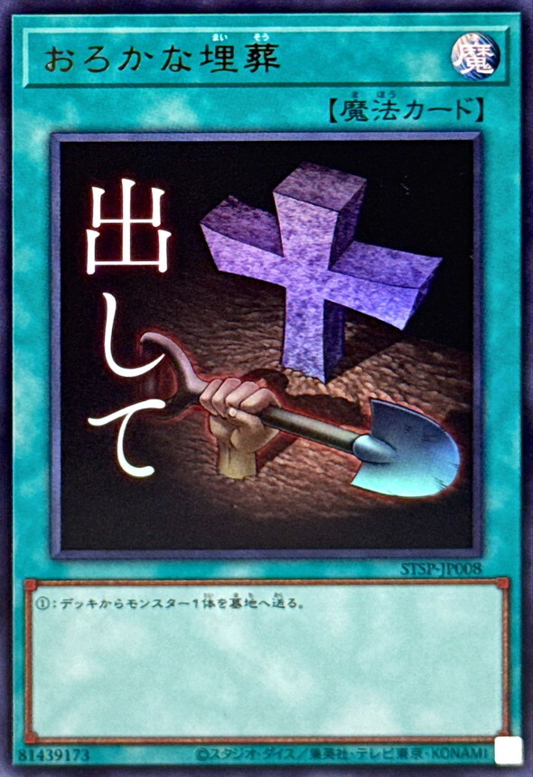 STSP-JP008 おろかな埋葬