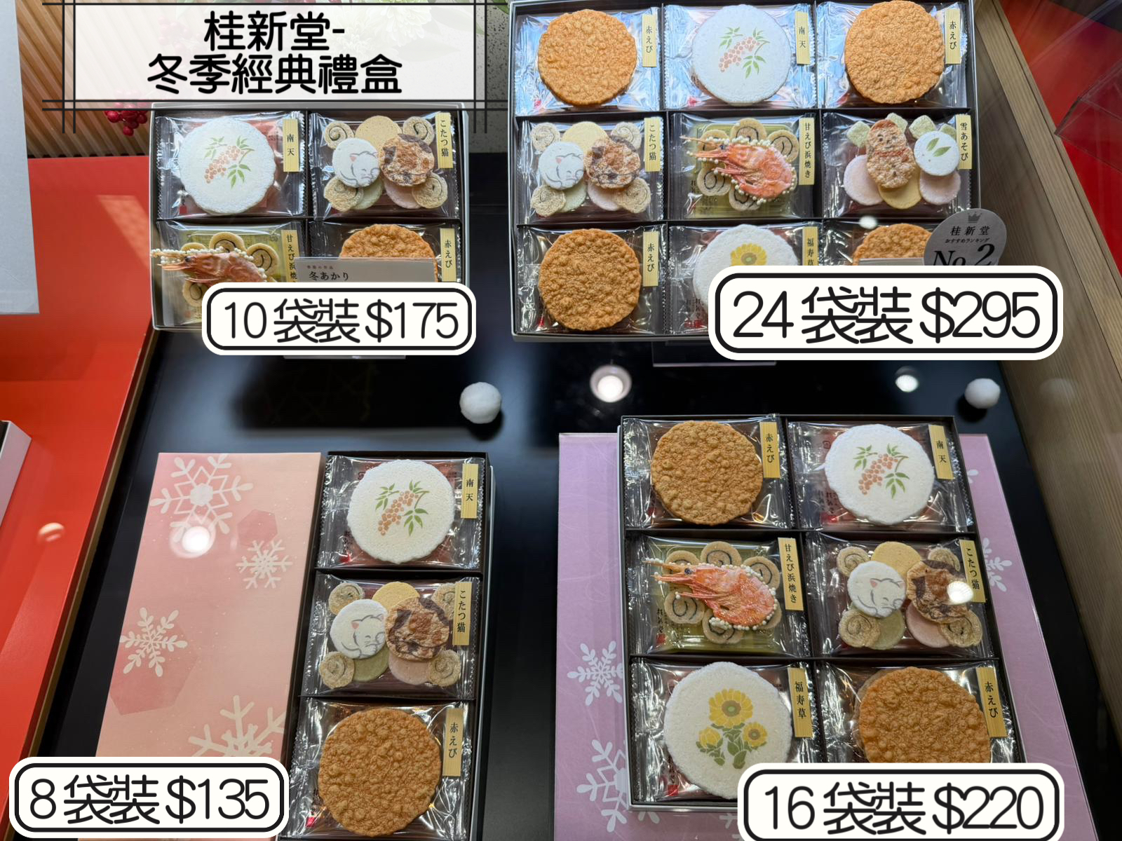 2026 日本新年禮盒 桂新堂-冬季經典禮盒