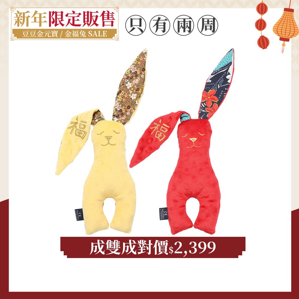 【成雙成對價】La Millou波蘭 豆豆安撫兔23cm｜2入組｜新春限量版｜多款可選