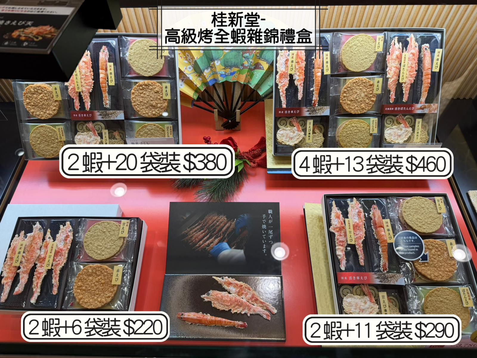 2026 日本新年禮盒 桂新堂-高級烤全蝦雜錦禮盒