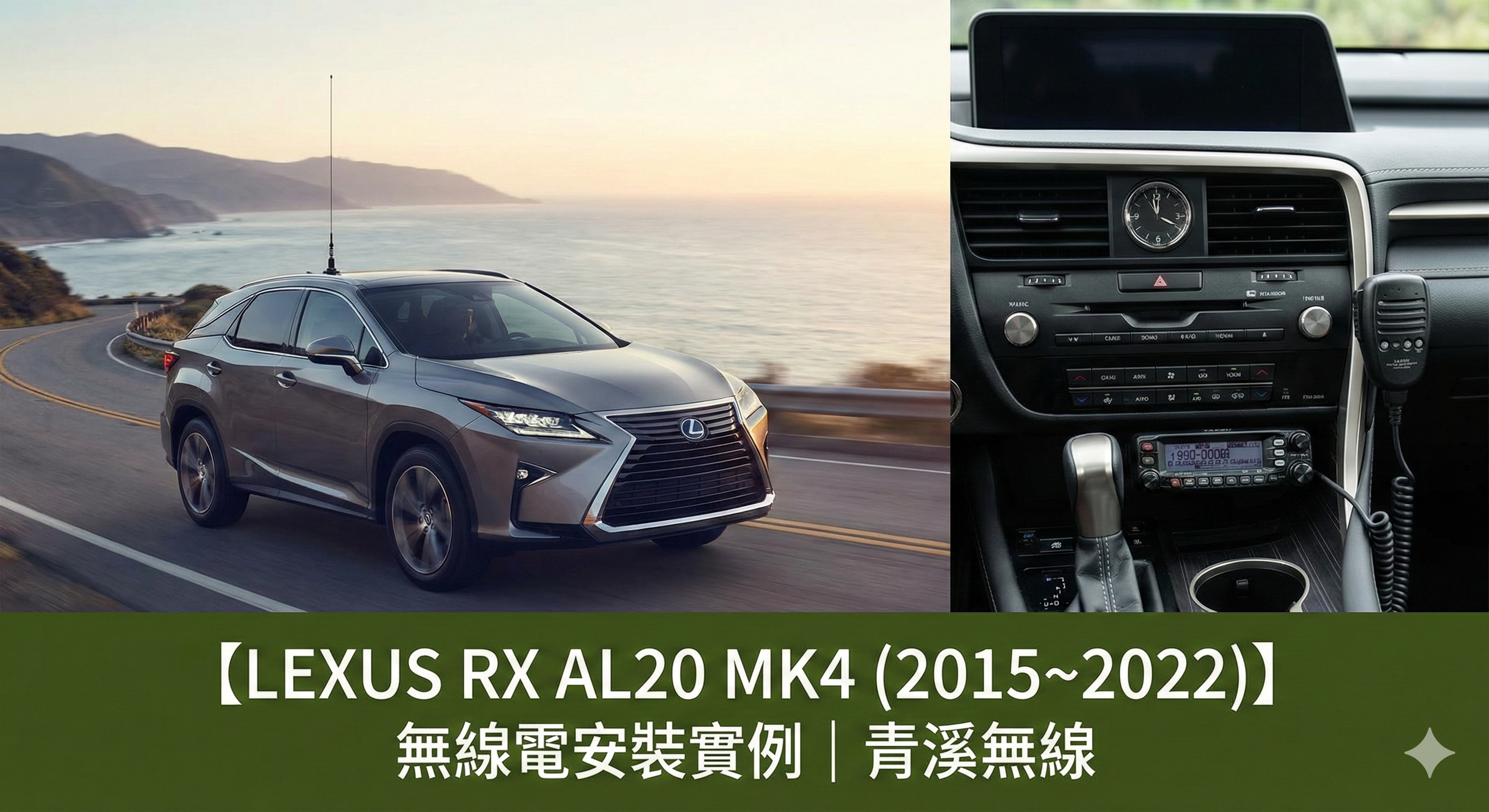 LEXUS RX AL20 MK4 (2015~2022) 無線電安裝資料
