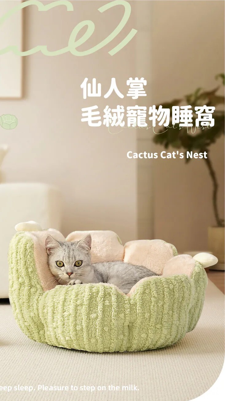 仙人掌貓窩 貓咪睡窩 仙人掌毛絨寵物睡窩 寵物窩 寵物床 貓床 寵物睡窩 貓咪窩