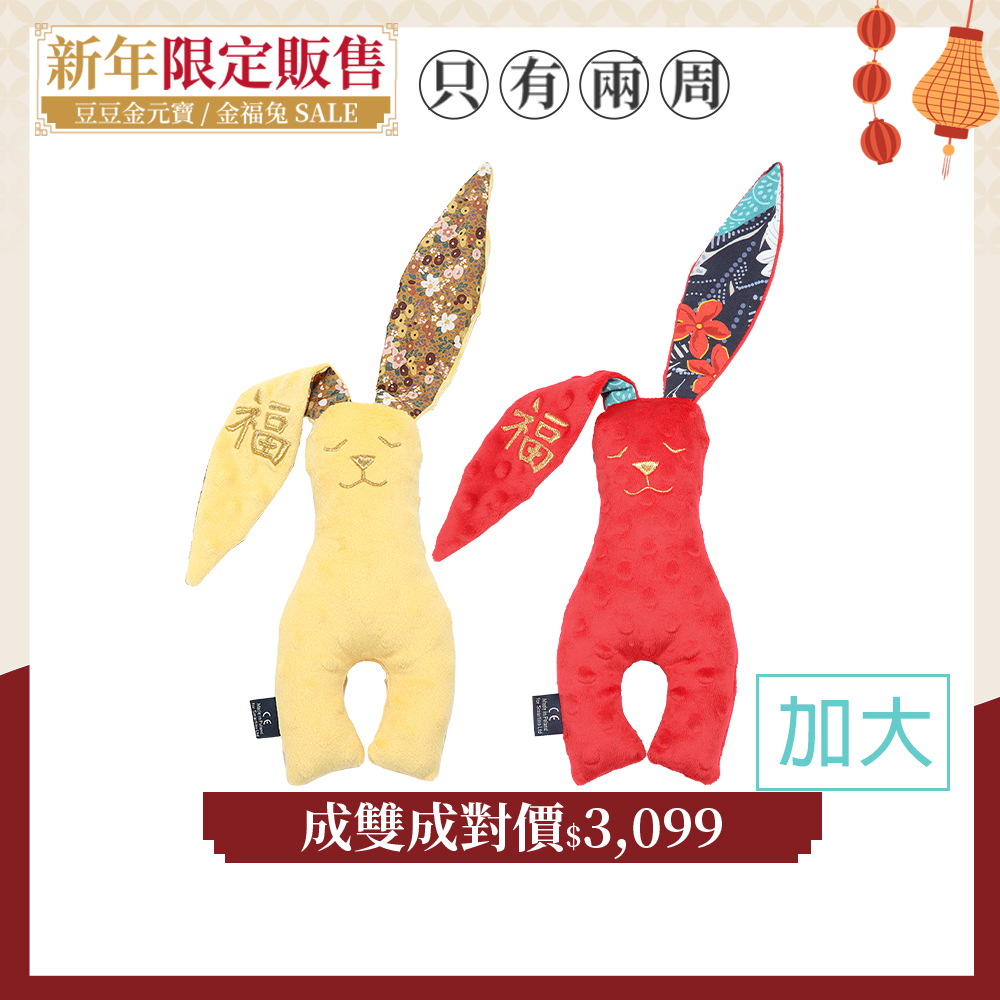 【成雙成對價】La Millou波蘭 豆豆安撫兔40cm｜2入組｜新春限量版｜多款可選