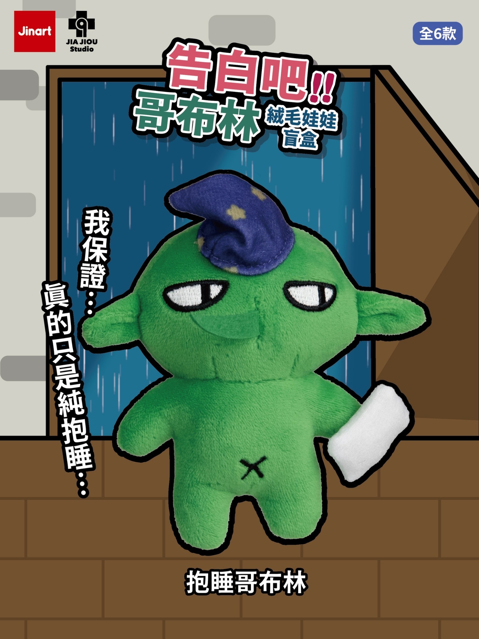 【現貨/盲抽單售】哥布林也想談戀愛-告白吧！！哥布林 絨毛玩偶 (全6款)