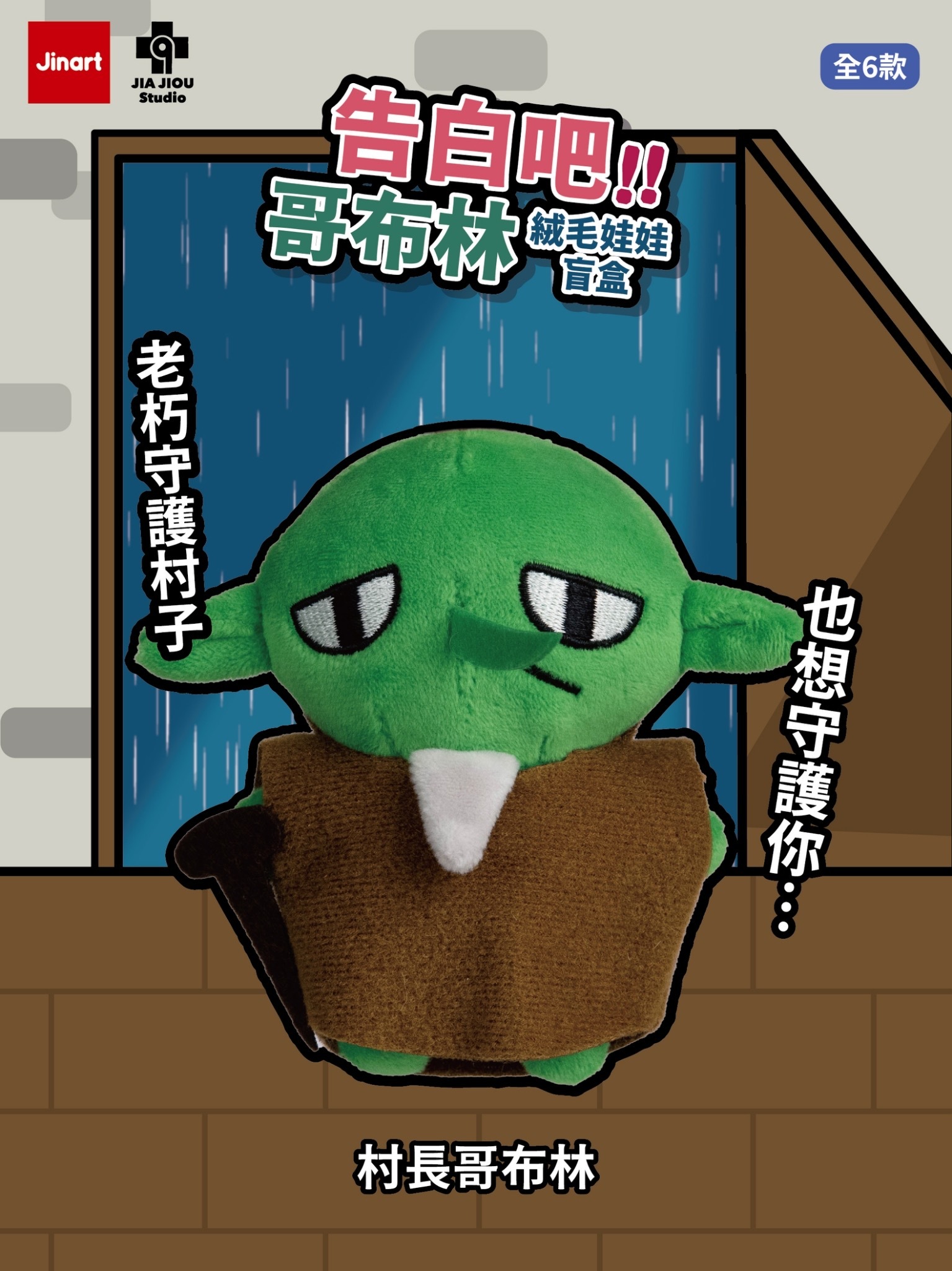 【現貨/盲抽單售】哥布林也想談戀愛-告白吧！！哥布林 絨毛玩偶 (全6款)