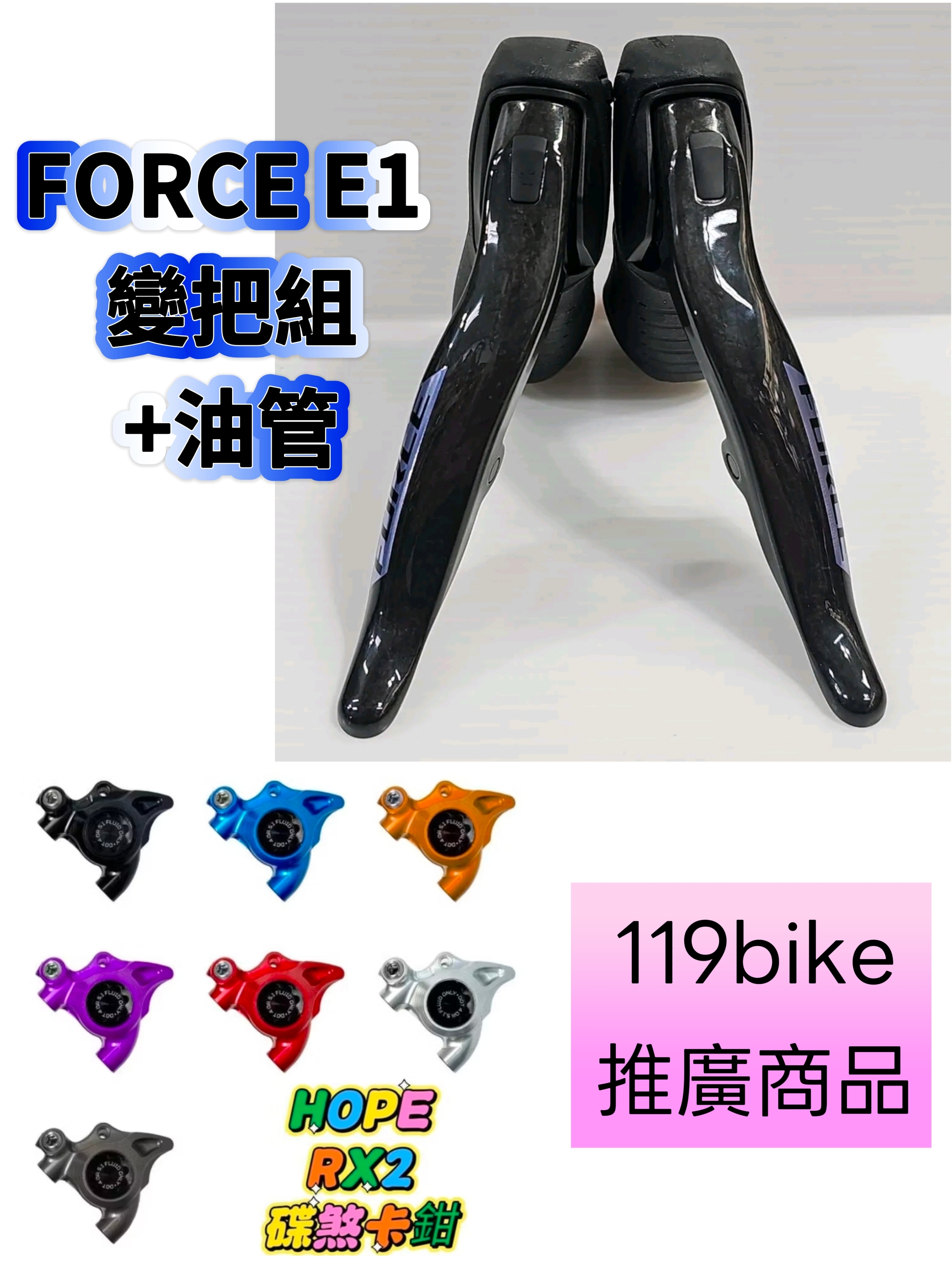 (本店推廣商品,限量1組,先搶才有) 變把+油管+卡鉗 SRAM FORCE E1 AXS 左右煞變把組 12S 變把組(附油管組) +HOPE RX2 卡鉗