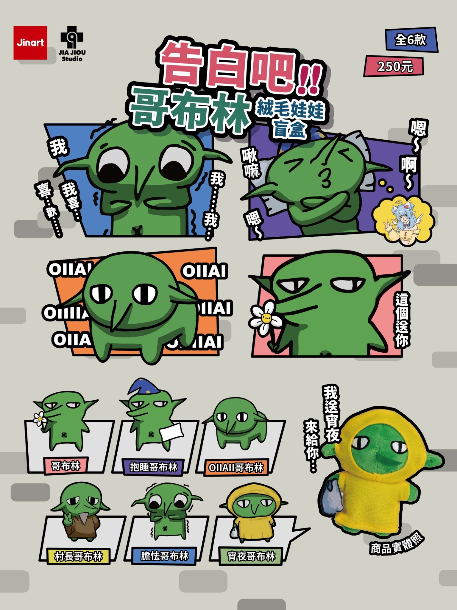 【現貨/全套販售】哥布林也想談戀愛-告白吧！！哥布林 絨毛玩偶(全6款）