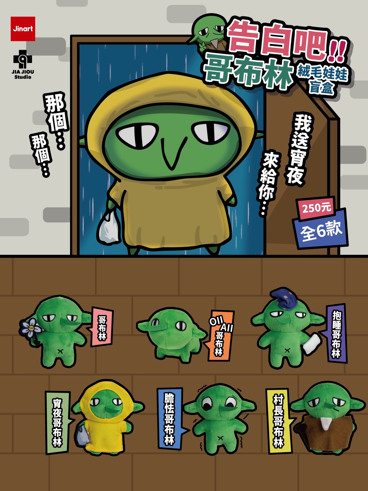 【現貨/全套販售】哥布林也想談戀愛-告白吧！！哥布林 絨毛玩偶(全6款）