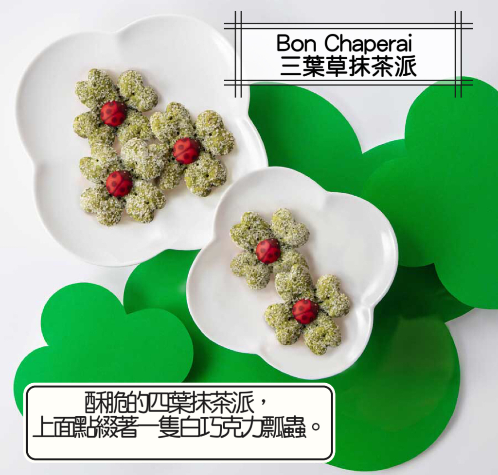 2026 日本新年禮盒 Bon Chaperai 三葉草抹茶派