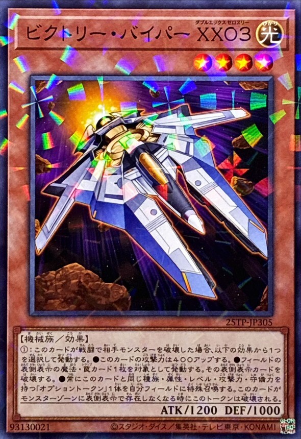25TP-JP305 ビクトリー・バイパー XX03