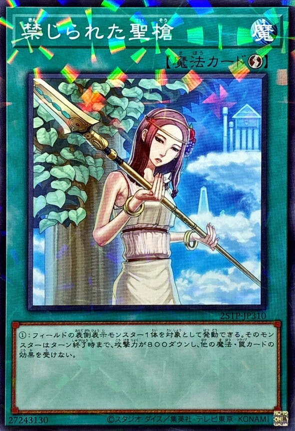 25TP-JP310 禁じられた聖槍