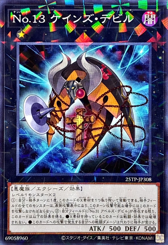 25TP-JP308 No.13 ケインズ・デビル