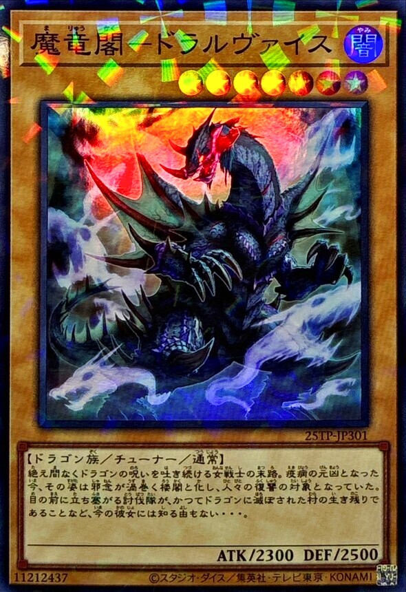 25TP-JP301 魔竜閣-ドラルヴァイス