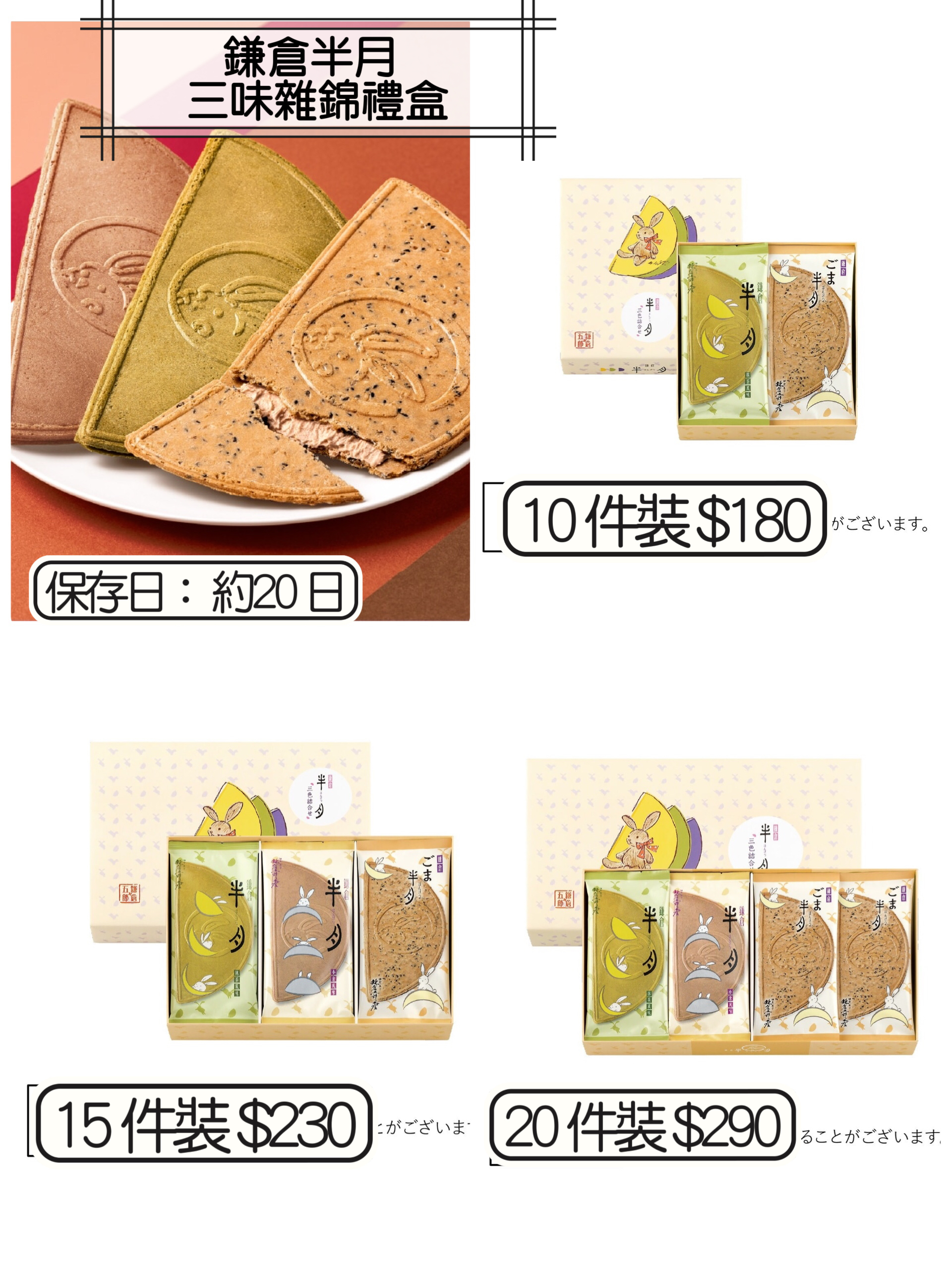 2026 日本新年禮盒 鎌倉半月 三味雜錦禮盒