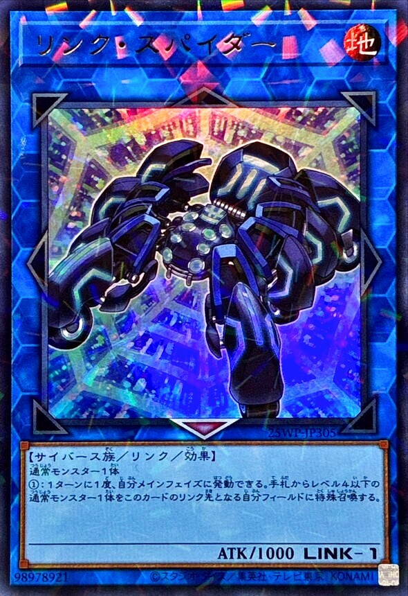 25WP-JP305 リンク・スパイダー