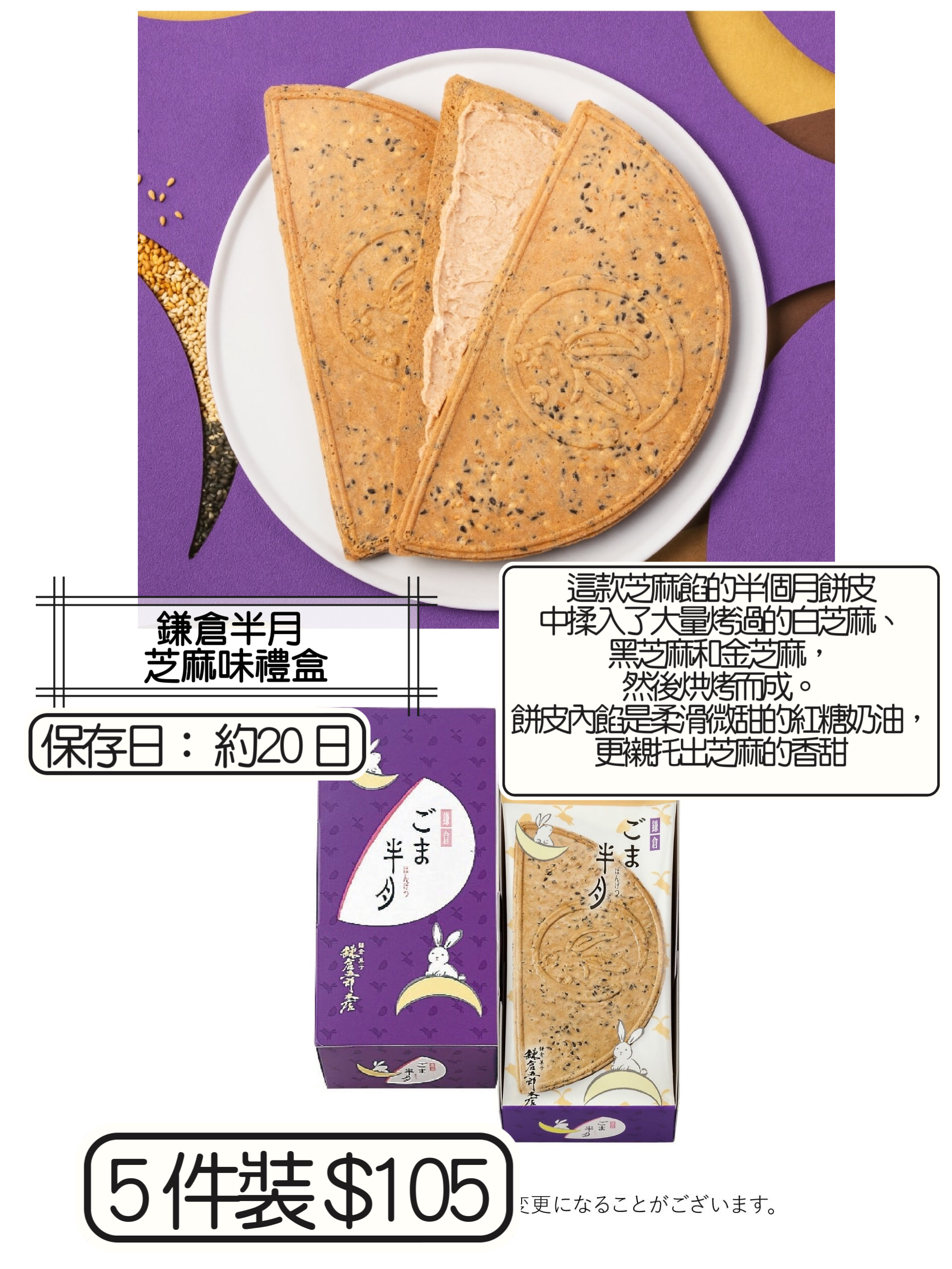 2026 日本新年禮盒 鎌倉半月 芝麻味禮盒