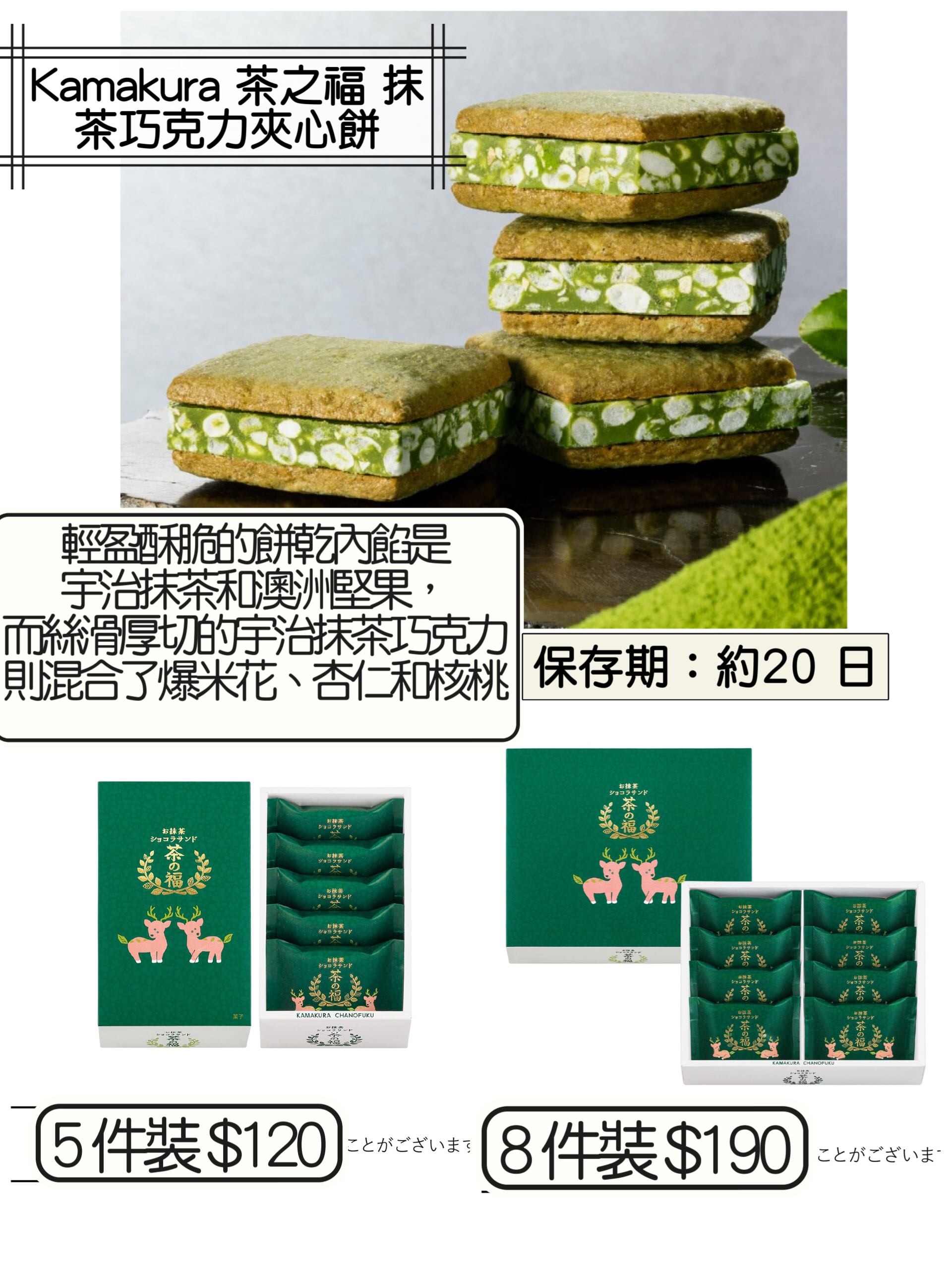 2026 日本新年禮盒 Kamakura 茶之福 抹茶巧克力夾心餅