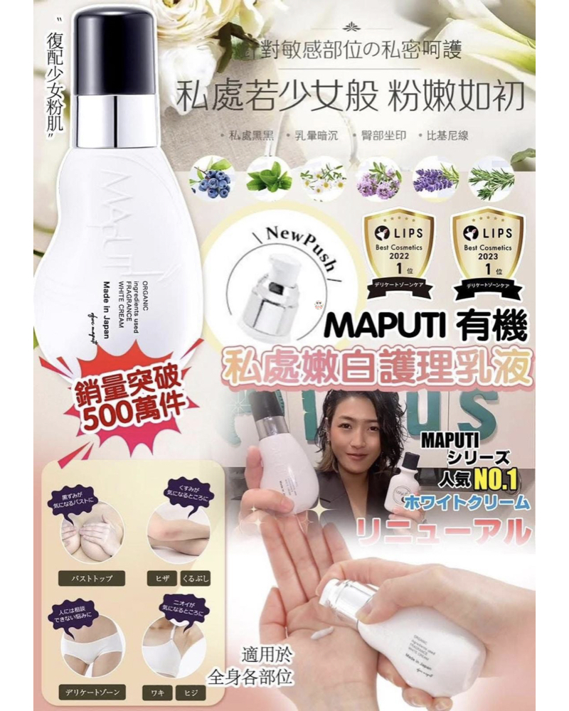 MAPUTI 有機私處嫩白護理乳液 100ml