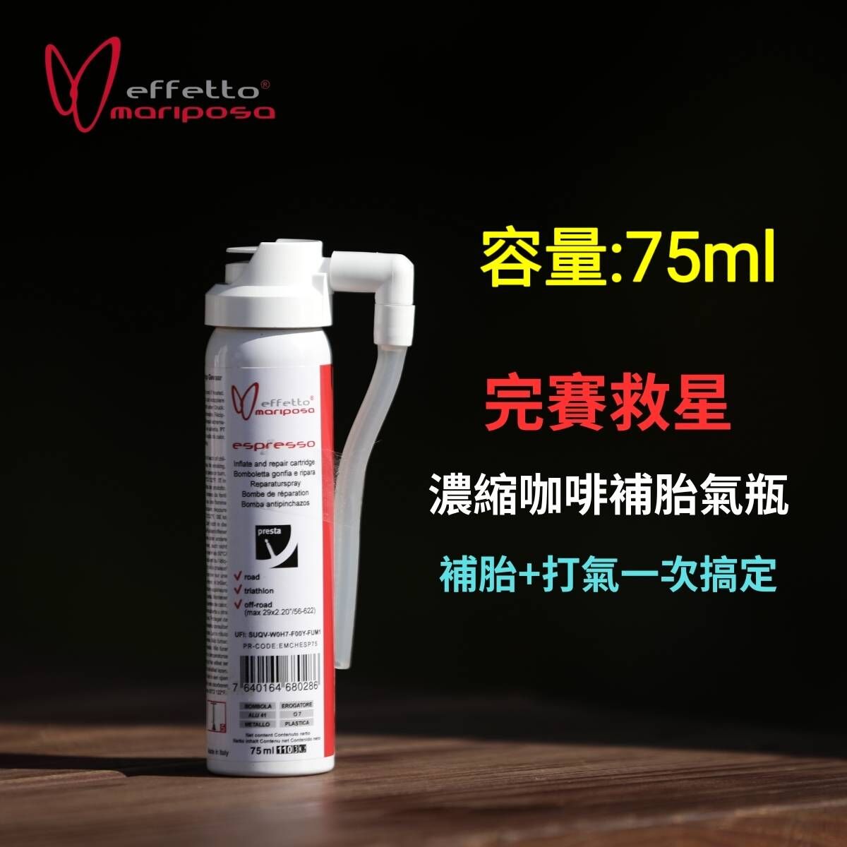 effetto mariposa 濃縮咖啡氣瓶 75ml 補胎液+打氣 破胎時補胎兼打氣一分鐘完成 OPEN胎管胎無內胎