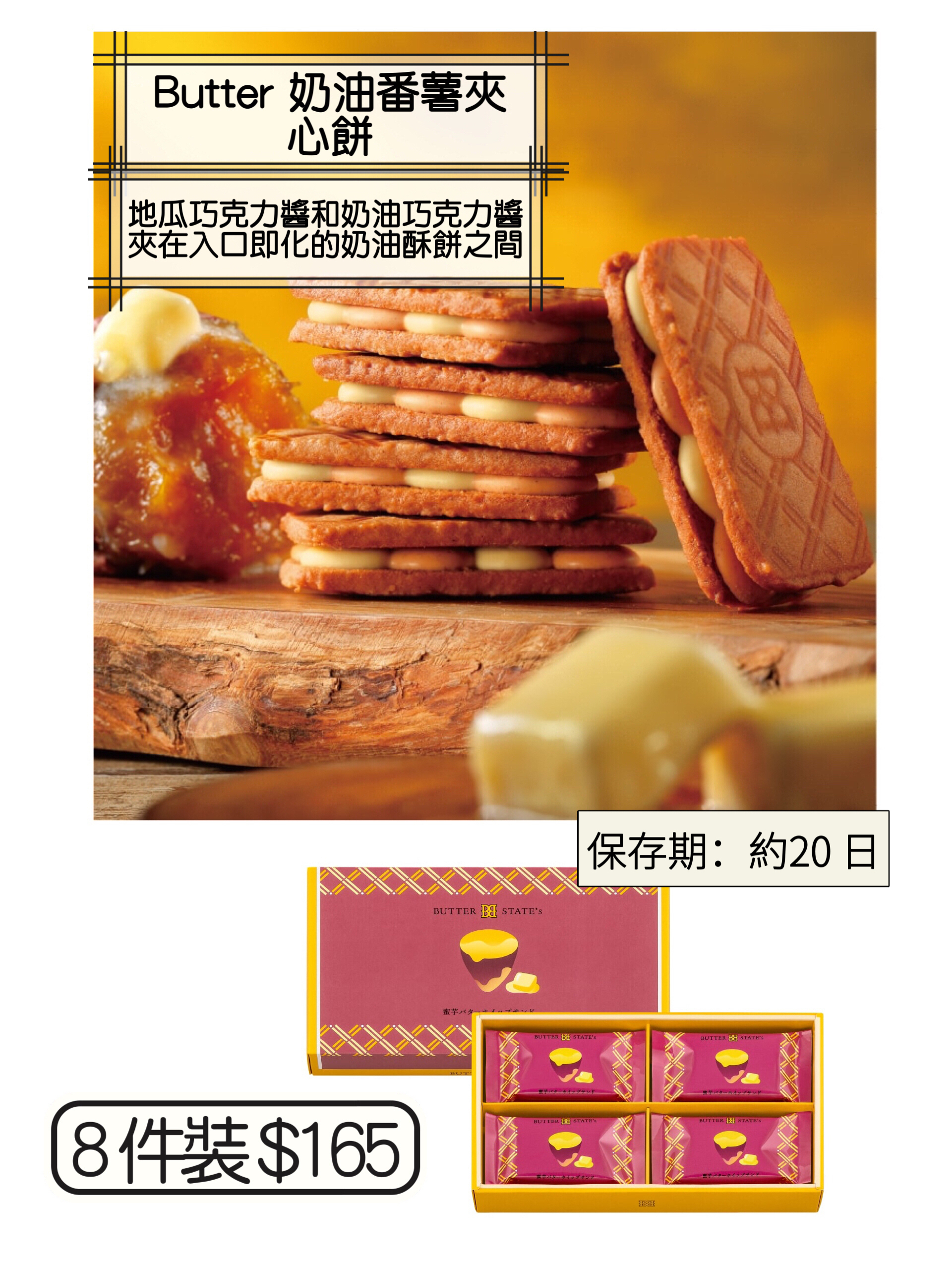 2026 日本新年禮盒 Butter states 奶油番薯夾心餅