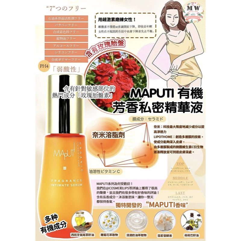MAPUTI 有機芳香私密精華液 30ml