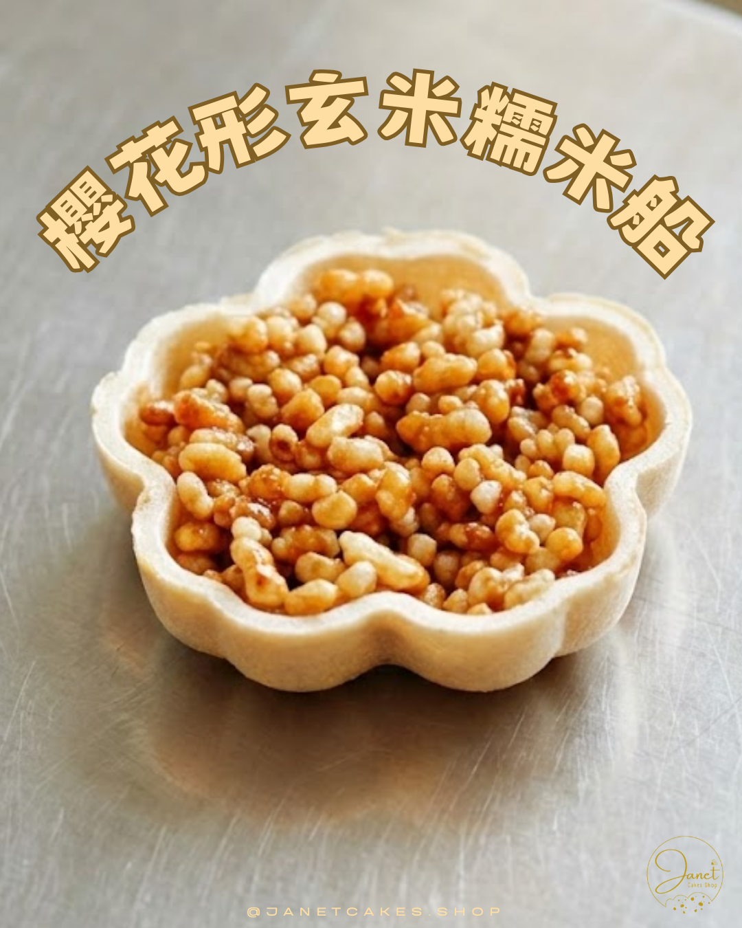 櫻花形玄米糯米船