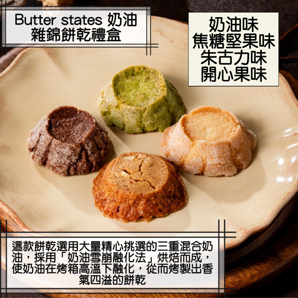 2026 日本新年禮盒 Butter states 奶油雜錦餅乾禮盒