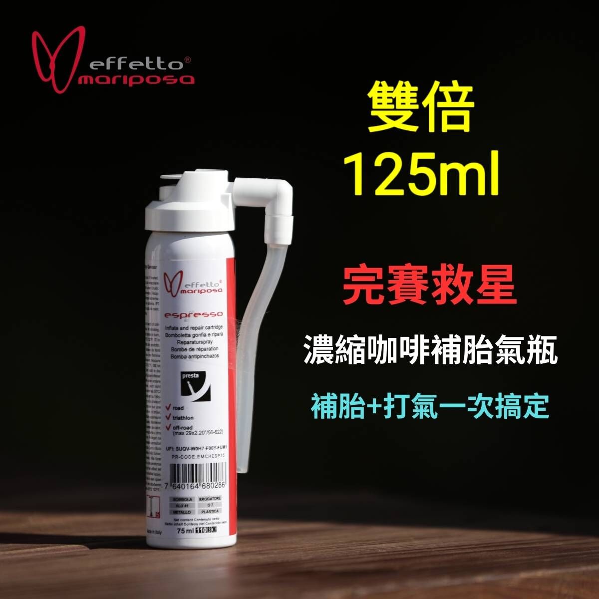 effetto mariposa 濃縮咖啡氣瓶 125ml 補胎液+打氣 破胎時補胎兼打氣一分鐘完成 OPEN胎管胎無內胎