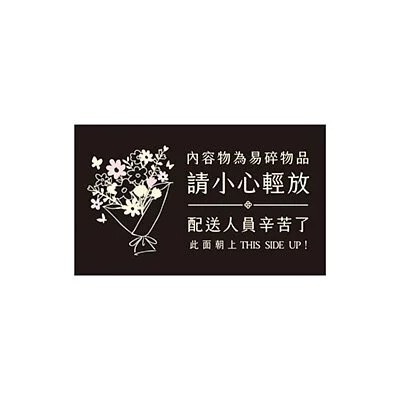 禮品貼紙 小心輕放 32枚*2包 4.2*7cm【01-73104201】