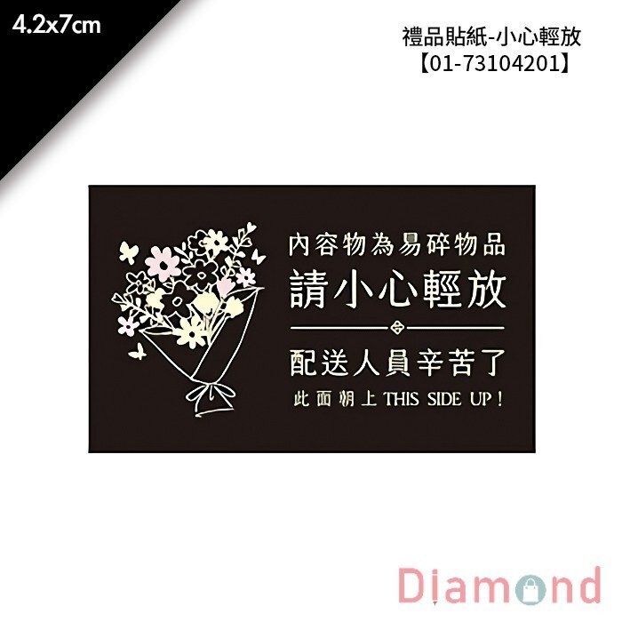 禮品貼紙 小心輕放 32枚*2包 4.2*7cm【01-73104201】