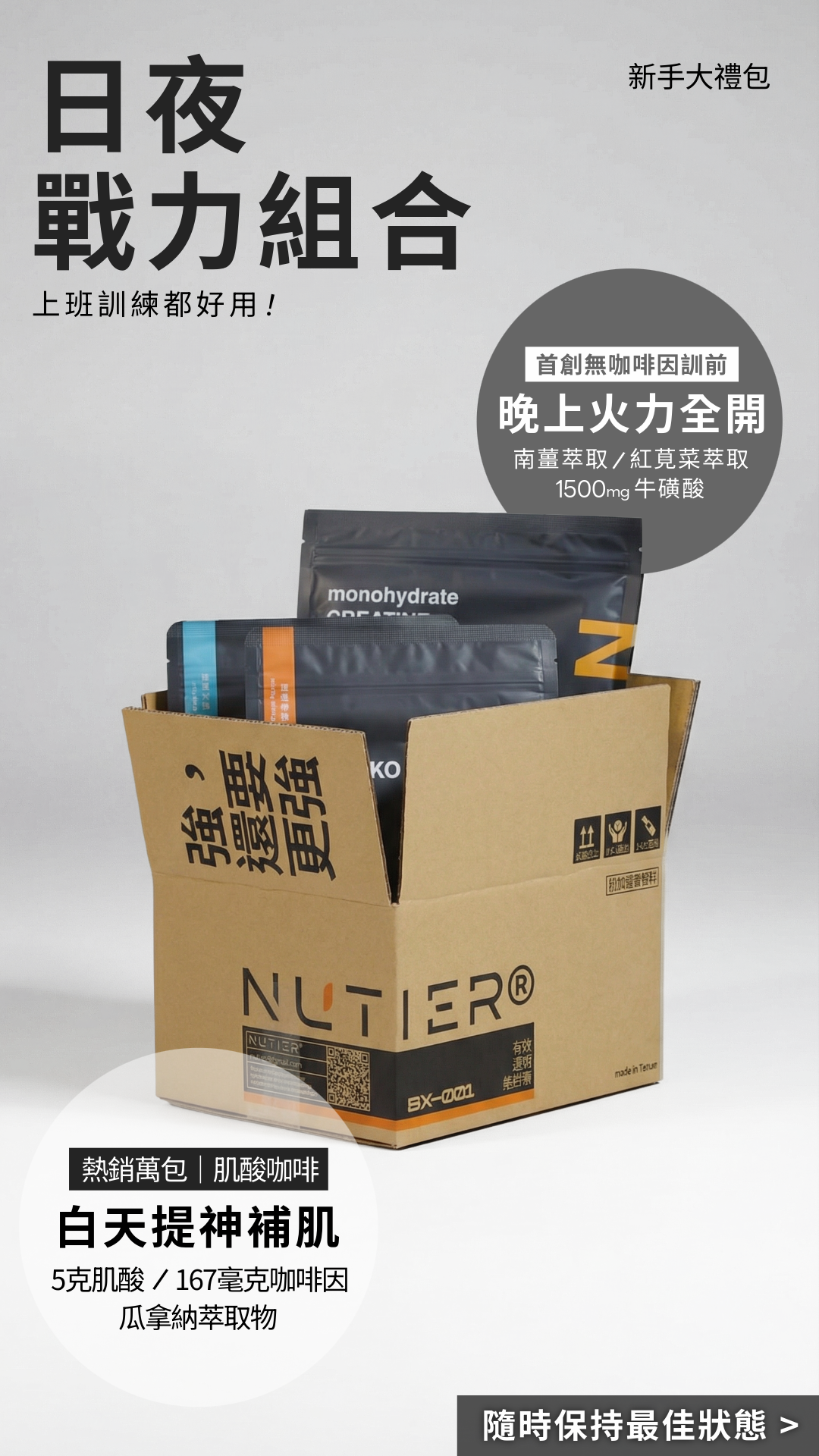 新手大禮包 日夜戰力組合，內涵肌酸咖啡與preworkout