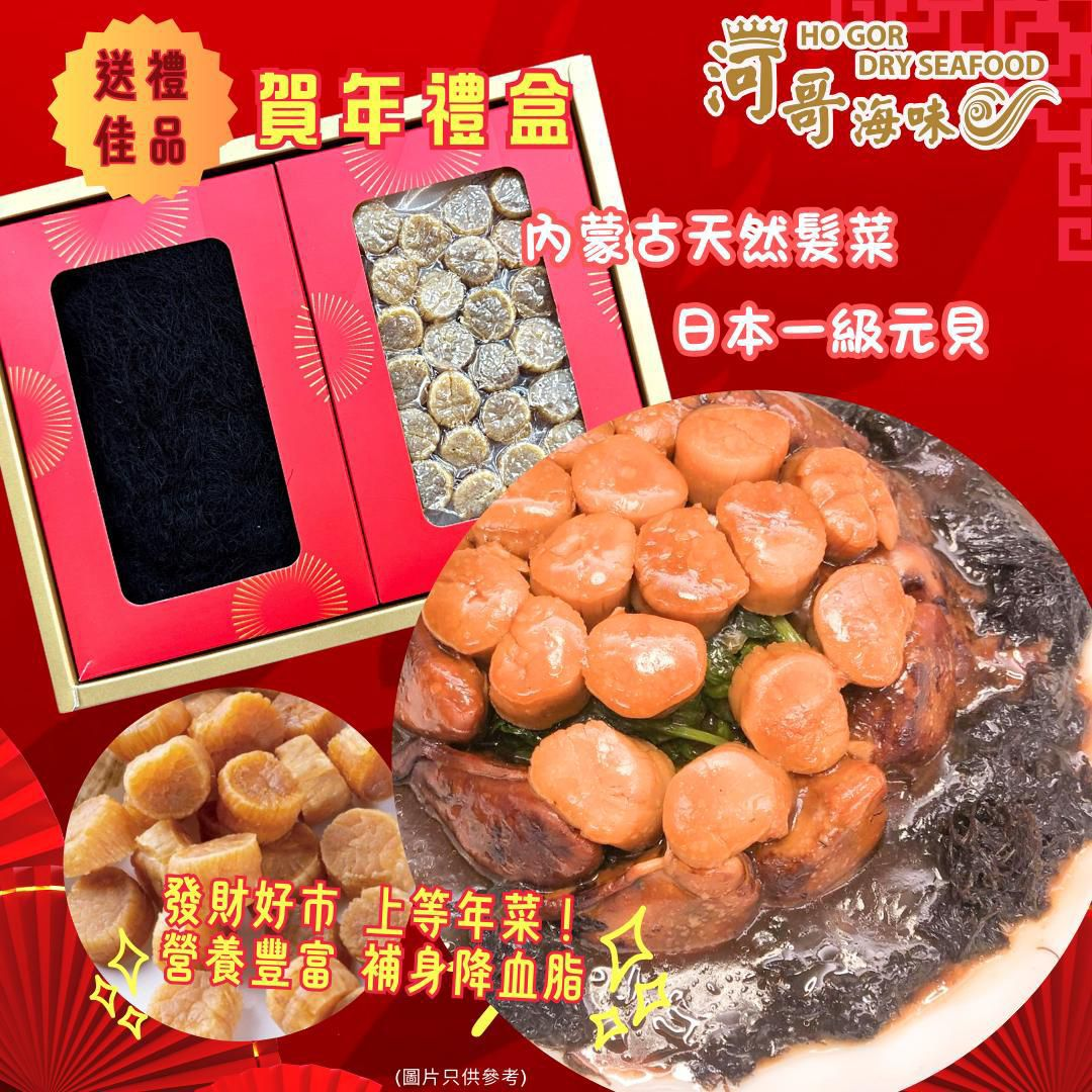 內蒙古天然髮菜2.5-3両+日本一級元貝150g-M