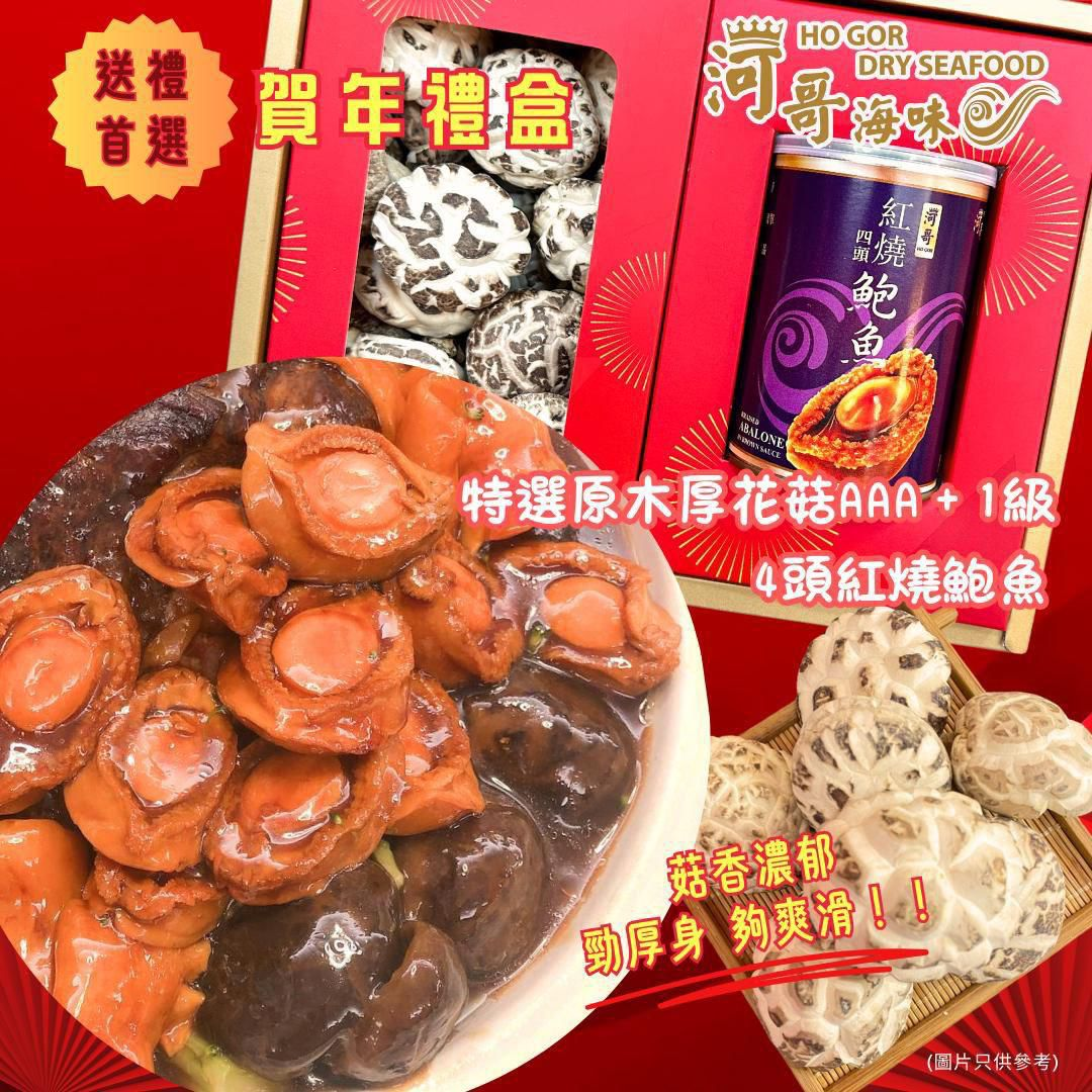 賀年禮盒~4頭紅燒鮑魚+特選原木厚花菇AAA+1級300g-M
