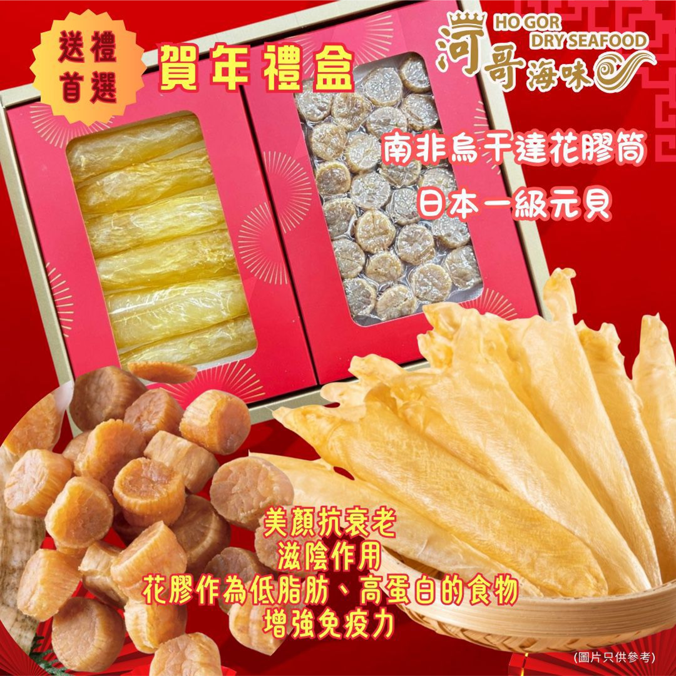 賀年禮盒~南非烏干達花膠筒75g+日本一級元貝150g-M