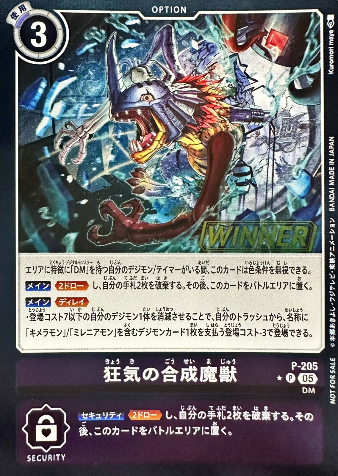 P-205 狂気の合成魔獣【P】(WINNER)